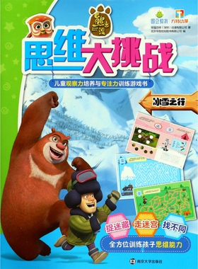 冰雪之行/熊出没思维大挑战 博库网
