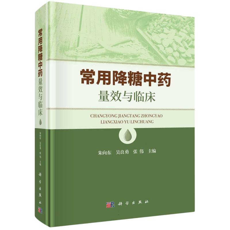 常用降糖中药量效与临床 博库网