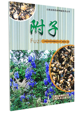 附子/云南名特药材种植技术丛书 博库网