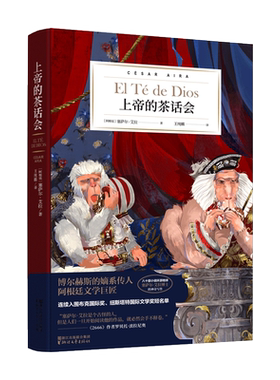 上帝的茶话会 精 博尔赫斯的嫡系传人 阿根廷文学巨匠塞萨尔·艾拉倾力打造 天马行空的短篇小说集 罗贝托·波拉尼奥鼎力