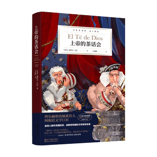 上帝的茶话会 精 博尔赫斯的嫡系传人 阿根廷文学巨匠塞萨尔·艾拉倾力打造 天马行空的短篇小说集 罗贝托·波拉尼奥鼎力