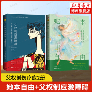 父权创伤疗愈2册 她本自由+父权制应激障碍 女性破除心理束缚、治愈父权创伤之旅 女性最根深蒂固的创伤疗愈指南书籍