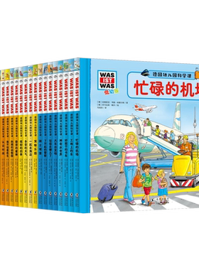 德国幼儿园科学课全22册