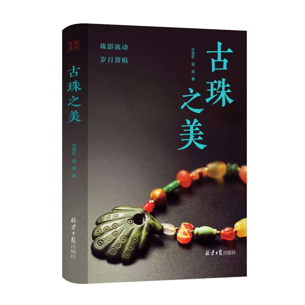 古珠之美 本书要谈的是古代珠子，一颗颗小小的古珠，蕴含着千百年的沧桑变化 将古珠的美于生活之中展现 许丽虹，梁慧 著