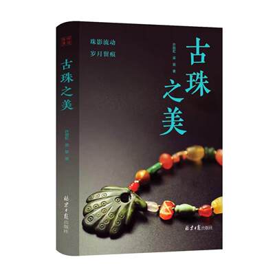 古珠之美 本书要谈的是古代珠子，一颗颗小小的古珠，蕴含着千百年的沧桑变化 将古珠的美于生活之中展现 许丽虹，梁慧 著