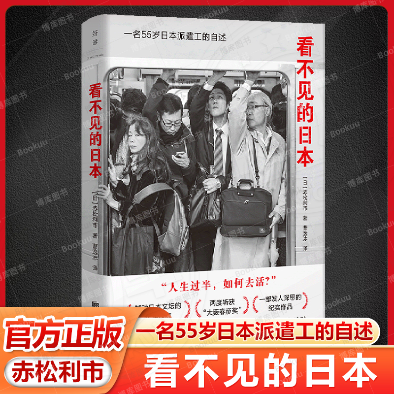 官方正版 看不见的日本 一名55岁日本派遣工的自述:人生过半如何去活 撕破日本社会精致皮囊的真实故事 纪实文学畅销书籍