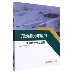 装备建设与运用——质量管理与监督篇 博库网