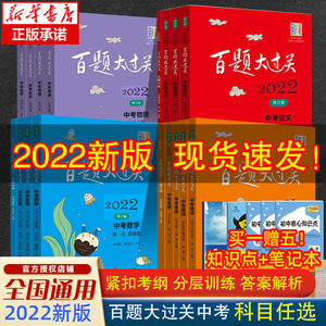 百题大过关语文中考2022中考语文基础百题初中数学英语物理化学试卷历年真题复习资料题全国中考冲刺题初三模拟试题精选专项训练