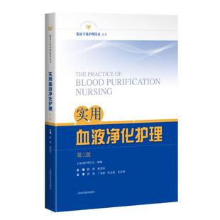 实用血液净化护理（第三版）临床专科护理技术丛书血液透析护士层级培训教程血液净化标准操作规程血液净化治疗护理学   博库网