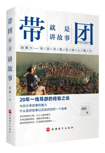 正版 带团就是讲故事 故事力--导游讲解的核心能力 宙斯 20年一线导游的经验之谈 导游带团书籍 旅游教育出版社