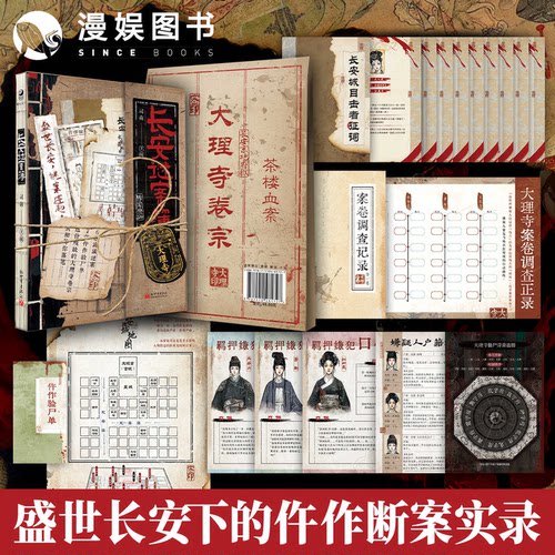长安谜案簿 司南著【随书附仿真大理寺道具包】化身仵作沉浸式破案悬疑烧脑解谜小说 秘闻录古风探案玩书大唐侦探
