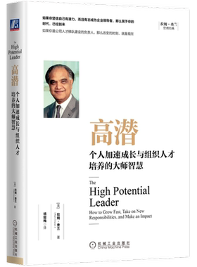 高潜拉姆查兰个人加速成长