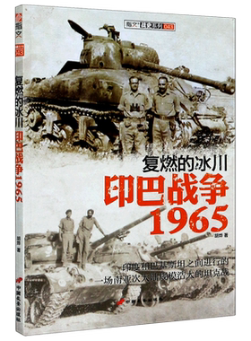 复燃的冰川(印巴战争1965)/指文战史系列 博库网