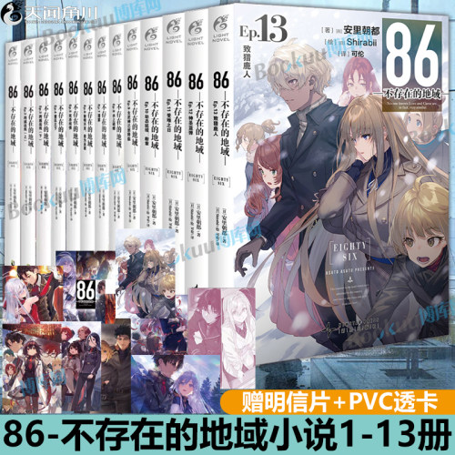 【赠明信片+PVC透卡】86不存在的地域小说1-13册Alter.1,战场与偶尔青春 简体中文版 86不存在的战区天闻角川轻小说文学漫画书籍
