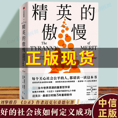 罗翔推荐】精英的傲慢 好的社会该如何定义成功 刘擎作序 迈克尔桑德尔著 公正 金钱不能买什么 美国梦的破碎 教育目的 中信正版