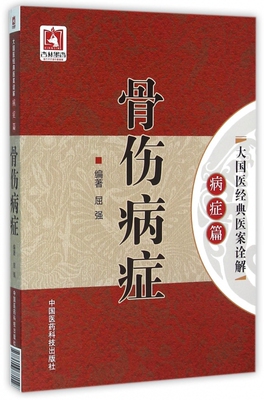 骨伤病症 屈强 编著 正版书籍   博库网