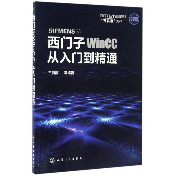 西门子WinCC从入门到精通 王前厚 西门子wincc教程书 WinCC软件安装教程 WinCC组态软件使用方法与应用技巧 WinCC初学者参考图书籍