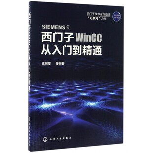 西门子WinCC从入门到精通 王前厚 西门子wincc教程书 WinCC软件安装教程 WinCC组态软件使用方法与应用技巧 WinCC初学者参考图书籍