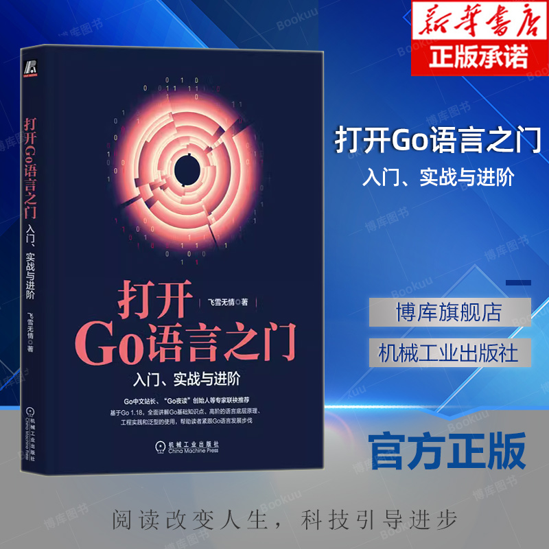 打开Go语言之门 入门实战与进阶 飞雪无情 程序结构 开发环境 跨平台编译 编辑器 集合类型 接口实现 并发进程线程