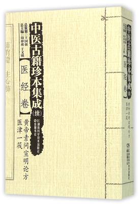 中医古籍珍本集成(续医经卷黄帝素问宣明论方医津一筏)