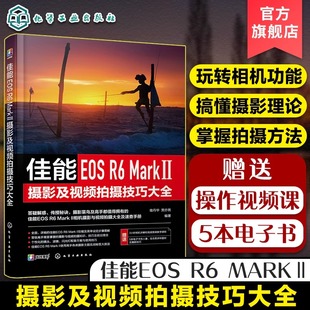 佳能数码 相机使用方法速查手册 相机照片视频拍摄技巧方法指南 Mark Ⅱ摄影及视频拍摄技巧大全 摄影爱好者入门到精通 佳能EOS