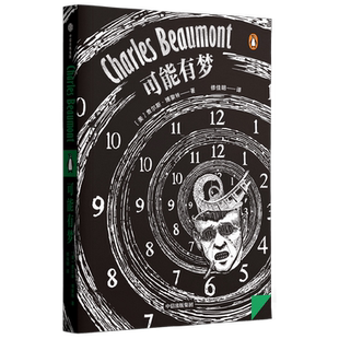 可能有梦 查尔斯.博蒙特著 哲学-推理式科幻世界 斯蒂芬·金书架上的读物  外国小说畅销书籍 新华正版 中信出版