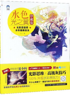 水色光之翼(光影高级感水彩插画技法珍藏版)(精) 博库网