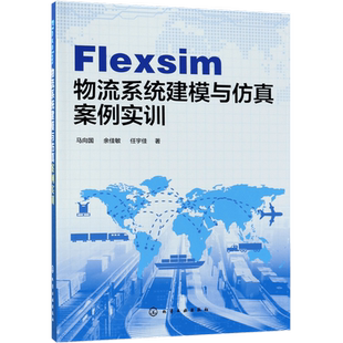 Flexsim 物流系统建模与仿真案例实训  物流系统生产仓储分拣流通加工配送 Flexsim建模方法及仿真技术应用教程教材书籍物流管理书