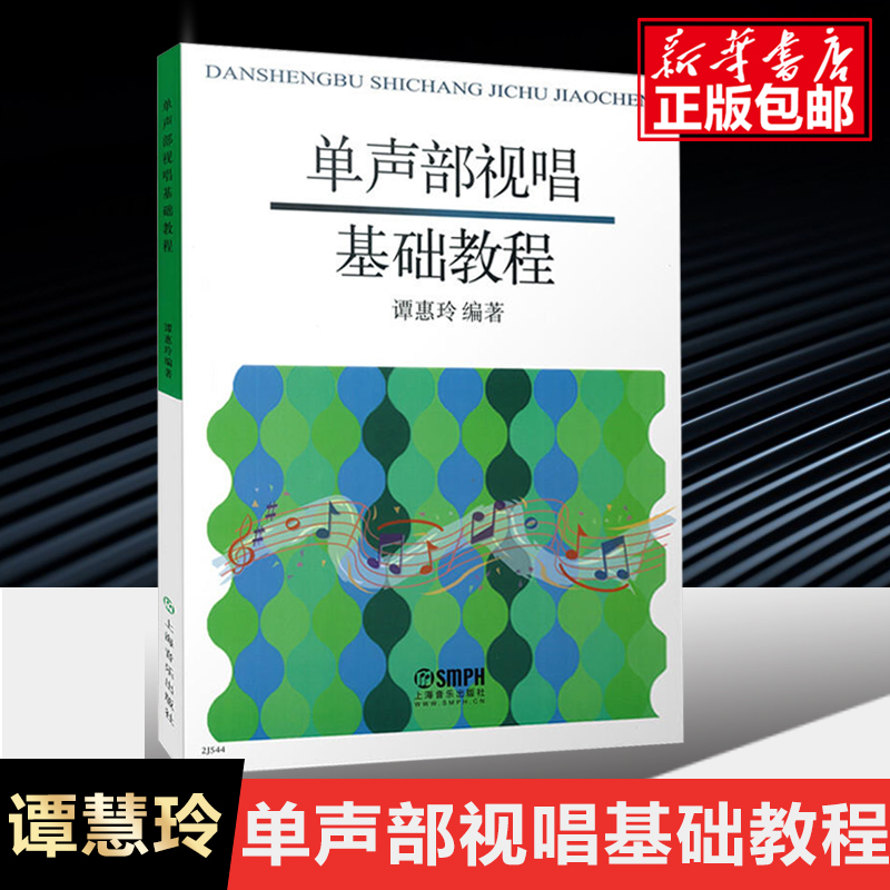 单声部视唱基础教程谭惠玲编著