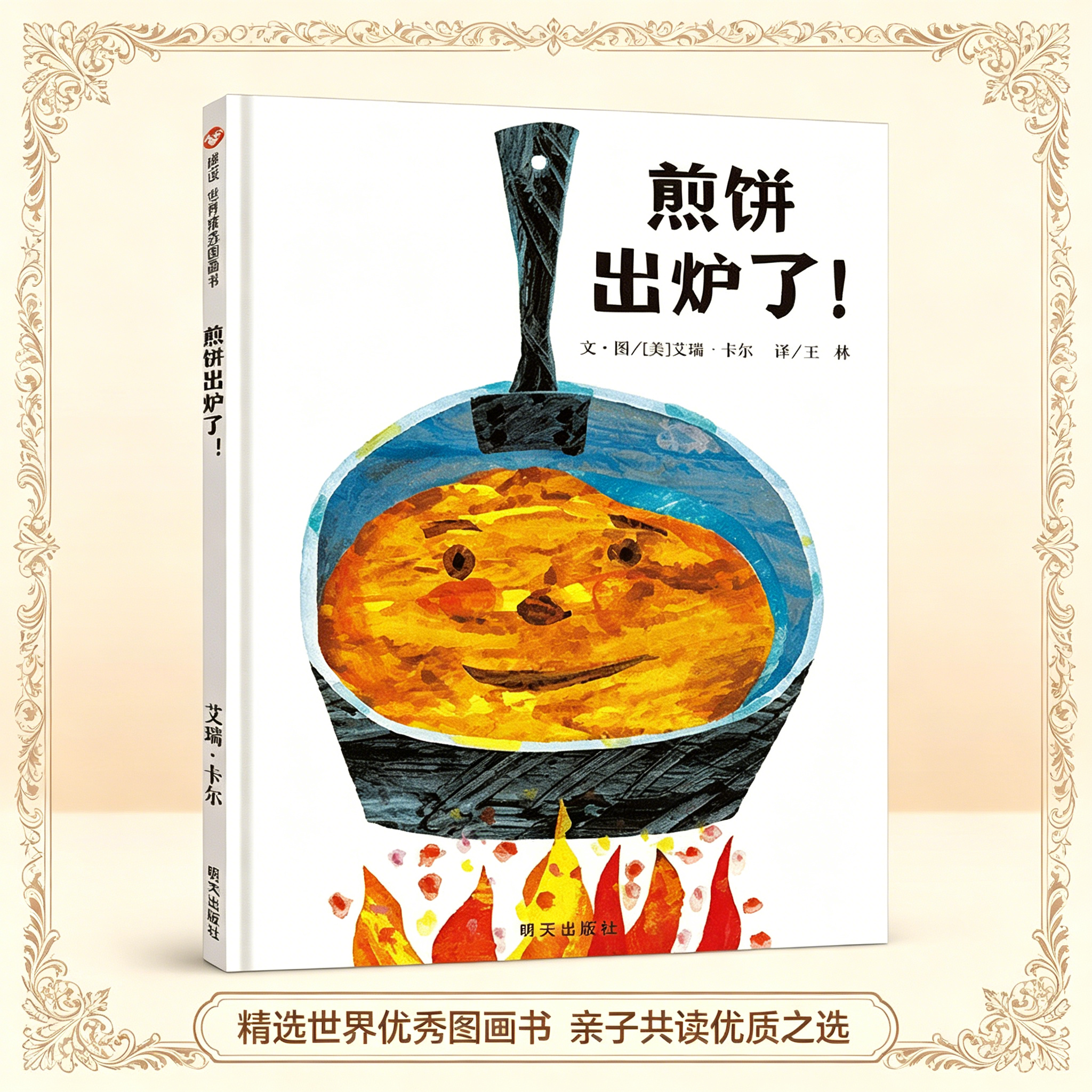 煎饼出炉了绘本食物科普书艾瑞卡尔大师经典3-8岁社会分工拼贴画艺术故事书教孩子爱惜粮食童书儿童体验制作美食的乐趣硬壳精装书