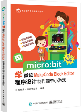 用micro:bit学微软MakeCode Block Editor程序设计制作简单小游戏/青少年人工智能学习  博库网