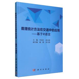 博库网 基于R语言 数理统计方法在交通中 应用