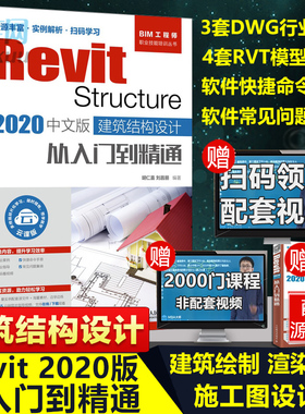 Revit教程书籍 Structure 2020中文版 建筑结构设计从入门到精通 bim教材 BIM结构建模技术应用revit教材做工程制图讲述机械制图