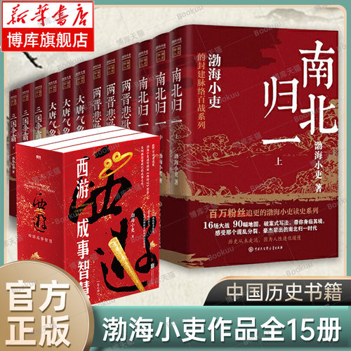 渤海小吏历史作品全15册 西游成事智慧/大唐气象/南北归一/两晋悲歌/三国争霸 渤海小吏的封建脉络百战系列 正版古代历史书籍博库