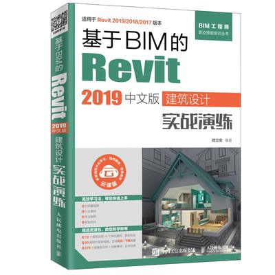 基于BIM的Revit 2019中文版建筑设计实战演练 revit教程书籍 Autodesk revit 室内设计教程 Revit 2019自学入门教程图书籍