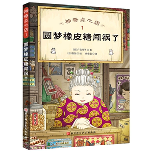 神奇点心店1 圆梦橡皮糖闯祸了 广岛玲子著儿童绘本故事书早教启蒙益智图画书幼儿园亲子阅读绘本儿童读物宝宝睡前故事书籍