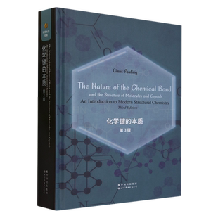 化学键的本质 第3三版 英文版 莱纳斯·鲍林Linus Pauling 世界图书出版诺贝尔化学奖得主鲍林将量子力学思想方法用于分析化学问题