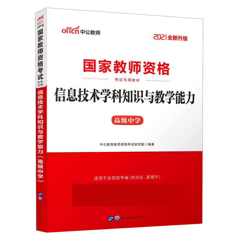 信息技术学科知识与教学能力(高级中学适用于全国统考省自治区直辖市2021全新升级国家博库网