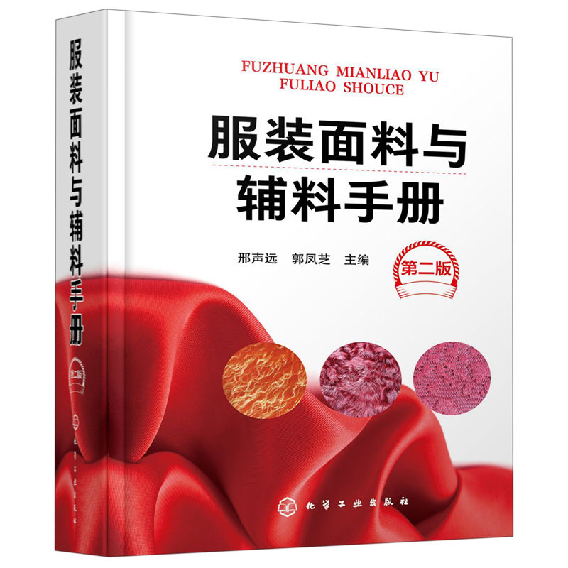 服装面料与辅料手册 第2版 精装 服装面料和辅料速查手册 品种齐全 内容详实 涵盖各种面料的性能 组织构造 功能与用途 博库网