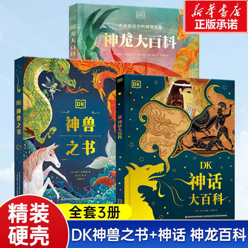 DK神话大百科+DK神龙大百科+DK神兽之书 共3册 神兽传说神话故事民间故事 DK百科全书 北海巨妖天狗九尾狐龙之九子山海经