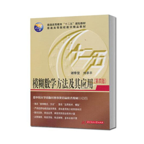 模糊数学方法及其应用(第4版普通高等院校数学精品教材) 博库网