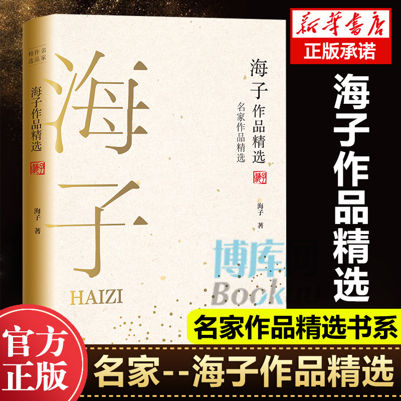 海子作品精选 名家名著精选 短篇小说集/故事集 华语世界超过10亿人次阅读 需要一读再读的经典 一个诗歌时代的象征 现代文学作品
