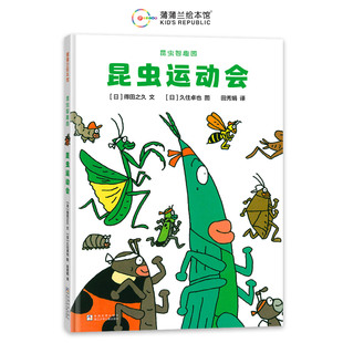 6歲幼兒童繪本故事書(shū)圖畫(huà)書(shū)經(jīng)典 讀物蒲蒲蘭繪本館幼兒園寶寶早教啟蒙讓孩子愛(ài)上自然 科學(xué)故事正版 版 昆蟲(chóng)智趣園1昆蟲(chóng)運(yùn)動(dòng)會(huì)2