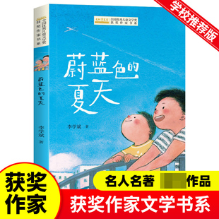 蔚蓝色的夏天 李学斌著 全国优秀儿童文学奖获奖作家书系 小学生课外阅读书籍童话故事书三四五六年级读物上下册学期寒暑假必读