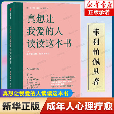 真想让我爱的人读读这本书 菲利帕佩里著 预售 真希望我父母读过这本书 写给成年人的心理疗愈问答书 中信出版社 正版书籍