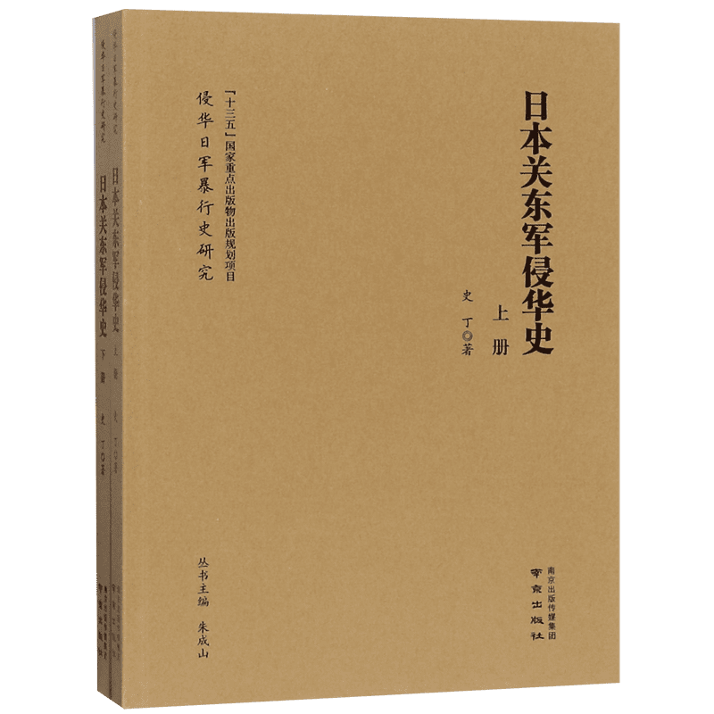 日本关东军侵华史(上下)/侵华日军暴行史研究 史丁 以档案与史料为依据，梳理关东军侵华历史的形成过程与战争罪责 正版书籍博库