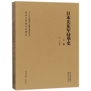 日本关东军侵华史(上下)/侵华日军暴行史研究 博库网