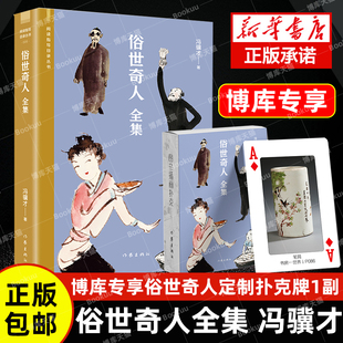 赠扑克牌 俗世奇人全套集共54篇全本未删减冯骥才短篇小说集五年级读物现当代文学随笔天津民间人物传记畅销书作家 官方正版