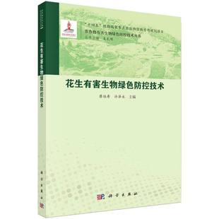 花生有害生物绿色防控技术 博库网 农作物有害生物绿色防控技术丛书