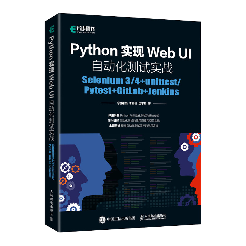 Python实现Web UI自动化测试实战：Selenium 3/4+unittest/Pytest+GitLab+Jenkins 博库网